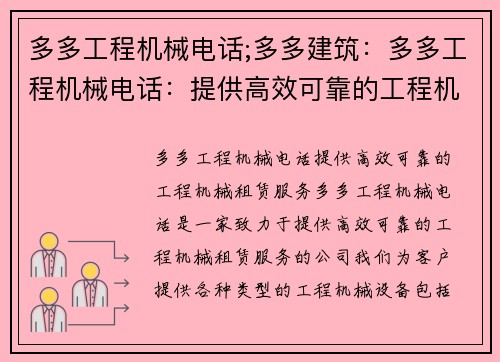 多多工程机械电话;多多建筑：多多工程机械电话：提供高效可靠的工程机械租赁服务
