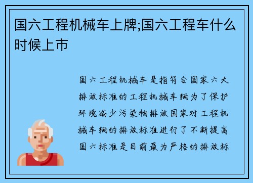 国六工程机械车上牌;国六工程车什么时候上市