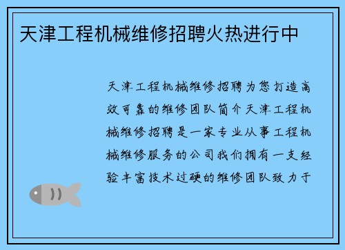 天津工程机械维修招聘火热进行中