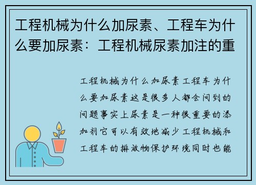 工程机械为什么加尿素、工程车为什么要加尿素：工程机械尿素加注的重要性