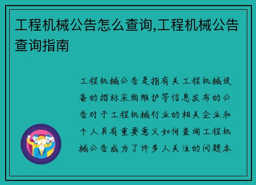 工程机械公告怎么查询,工程机械公告查询指南