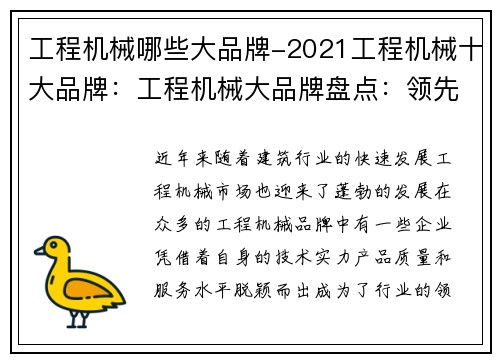 工程机械哪些大品牌-2021工程机械十大品牌：工程机械大品牌盘点：领先企业综述