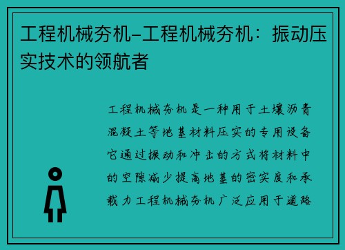 工程机械夯机-工程机械夯机：振动压实技术的领航者