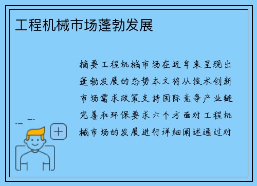 工程机械市场蓬勃发展