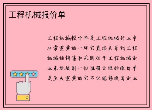 工程机械报价单
