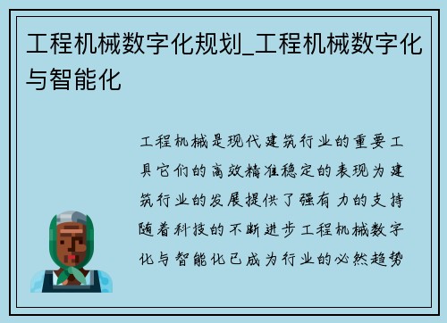 工程机械数字化规划_工程机械数字化与智能化