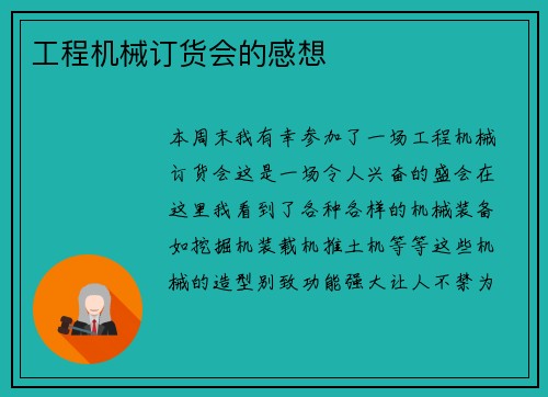 工程机械订货会的感想