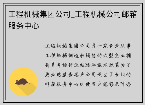 工程机械集团公司_工程机械公司邮箱服务中心