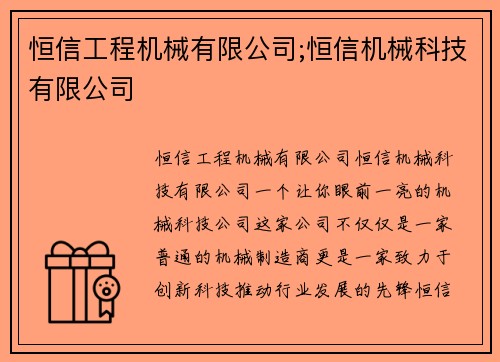 恒信工程机械有限公司;恒信机械科技有限公司