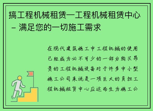 搞工程机械租赁—工程机械租赁中心 - 满足您的一切施工需求