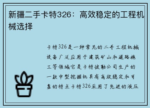 新疆二手卡特326：高效稳定的工程机械选择