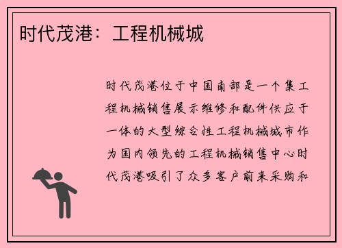 时代茂港：工程机械城