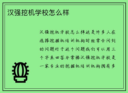 汉强挖机学校怎么样