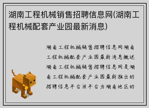 湖南工程机械销售招聘信息网(湖南工程机械配套产业园最新消息)