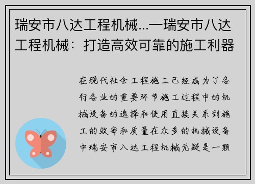瑞安市八达工程机械...—瑞安市八达工程机械：打造高效可靠的施工利器