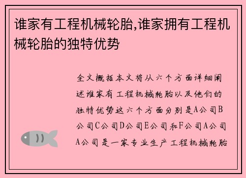 谁家有工程机械轮胎,谁家拥有工程机械轮胎的独特优势