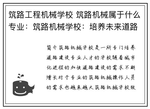 筑路工程机械学校 筑路机械属于什么专业：筑路机械学校：培养未来道路建设的专业人才