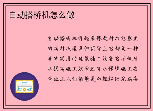 自动搭桥机怎么做