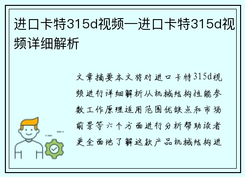进口卡特315d视频—进口卡特315d视频详细解析