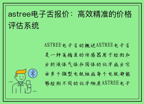 astree电子舌报价：高效精准的价格评估系统