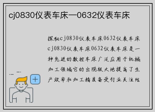 cj0830仪表车床—0632仪表车床