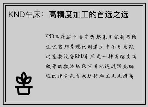 KND车床：高精度加工的首选之选