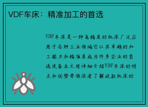 VDF车床：精准加工的首选