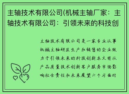 主轴技术有限公司(机械主轴厂家：主轴技术有限公司：引领未来的科技创新)
