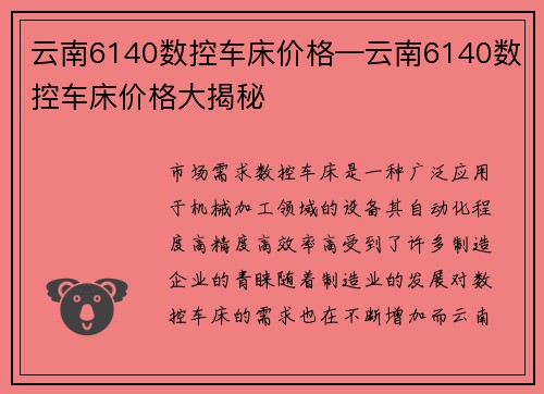 云南6140数控车床价格—云南6140数控车床价格大揭秘