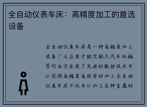 全自动仪表车床：高精度加工的首选设备