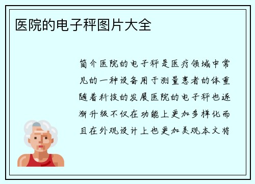 医院的电子秤图片大全