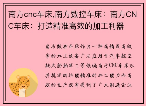 南方cnc车床,南方数控车床：南方CNC车床：打造精准高效的加工利器