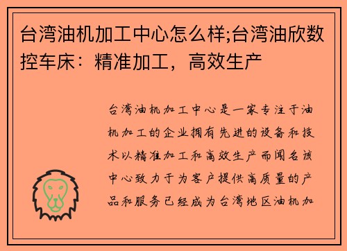 台湾油机加工中心怎么样;台湾油欣数控车床：精准加工，高效生产