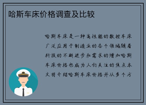 哈斯车床价格调查及比较