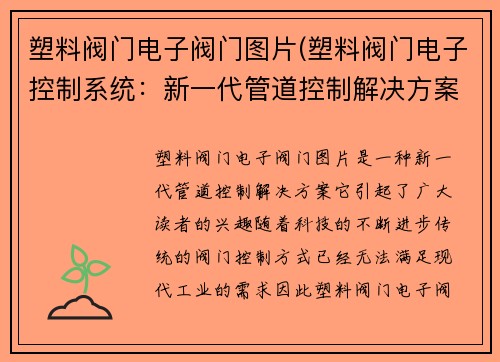 塑料阀门电子阀门图片(塑料阀门电子控制系统：新一代管道控制解决方案)
