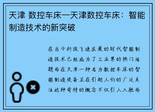 天津 数控车床—天津数控车床：智能制造技术的新突破