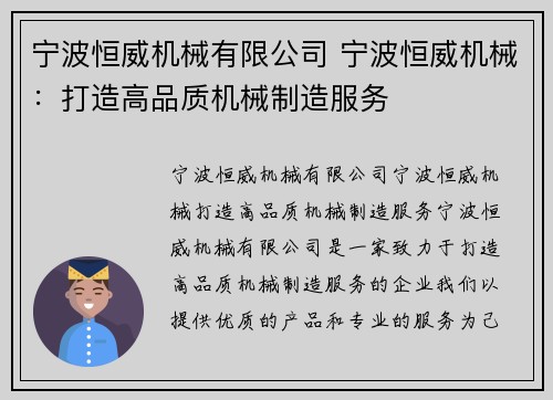 宁波恒威机械有限公司 宁波恒威机械：打造高品质机械制造服务