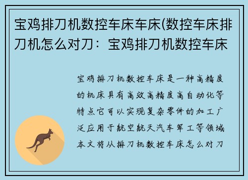 宝鸡排刀机数控车床车床(数控车床排刀机怎么对刀：宝鸡排刀机数控车床：精密加工的利器)