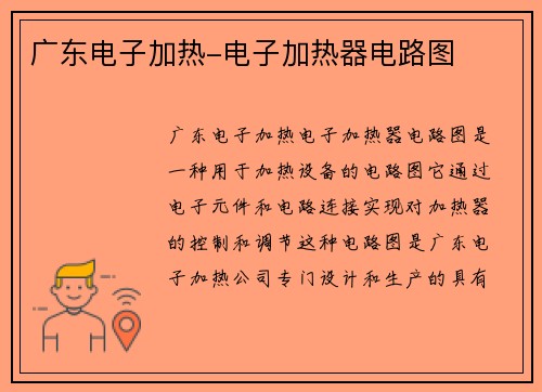 广东电子加热-电子加热器电路图