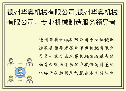 德州华奥机械有限公司;德州华奥机械有限公司：专业机械制造服务领导者