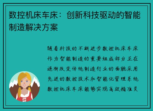 数控机床车床：创新科技驱动的智能制造解决方案