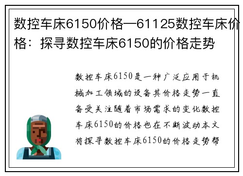 数控车床6150价格—61125数控车床价格：探寻数控车床6150的价格走势