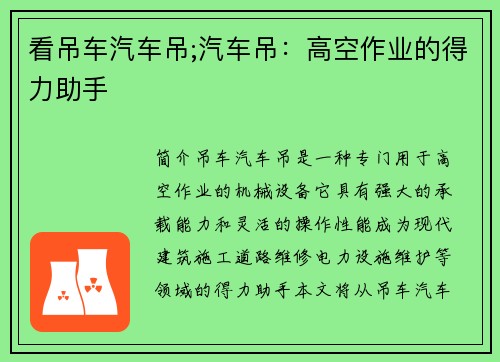 看吊车汽车吊;汽车吊：高空作业的得力助手