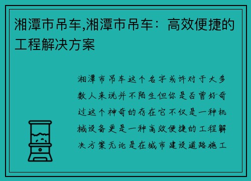 湘潭市吊车,湘潭市吊车：高效便捷的工程解决方案