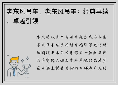 老东风吊车、老东风吊车：经典再续，卓越引领