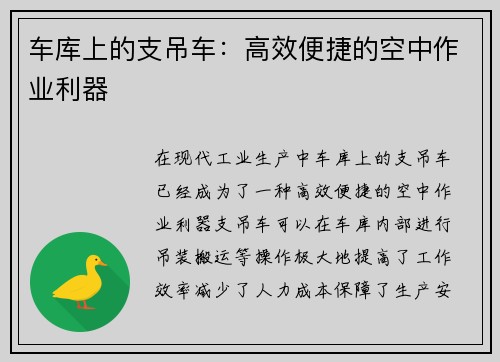 车库上的支吊车：高效便捷的空中作业利器