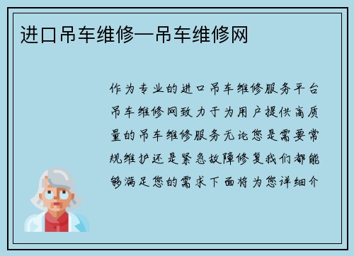 进口吊车维修—吊车维修网