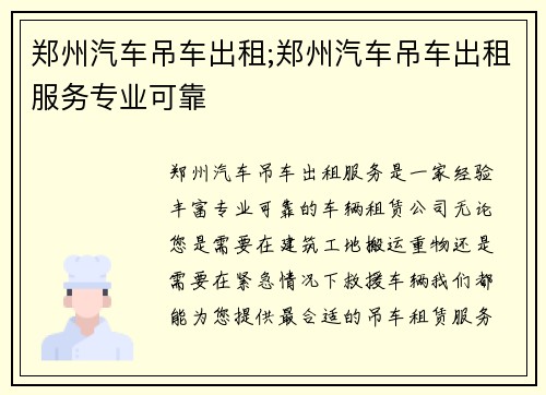 郑州汽车吊车出租;郑州汽车吊车出租服务专业可靠