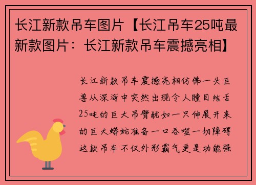 长江新款吊车图片【长江吊车25吨最新款图片：长江新款吊车震撼亮相】