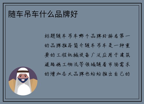 随车吊车什么品牌好